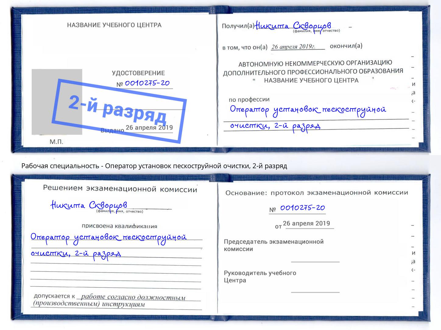 корочка 2-й разряд Оператор установок пескоструйной очистки Камышин