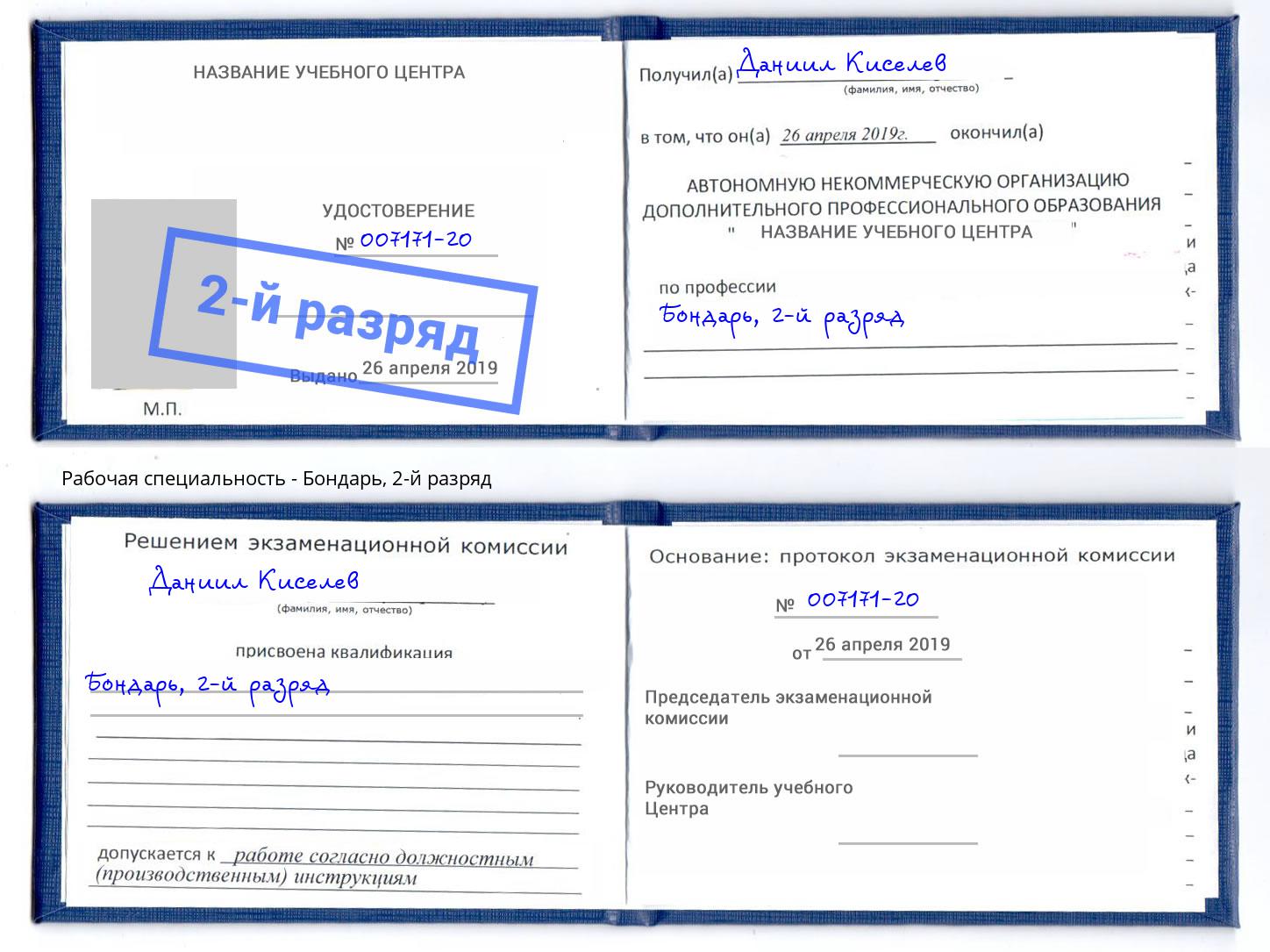 корочка 2-й разряд Бондарь Камышин