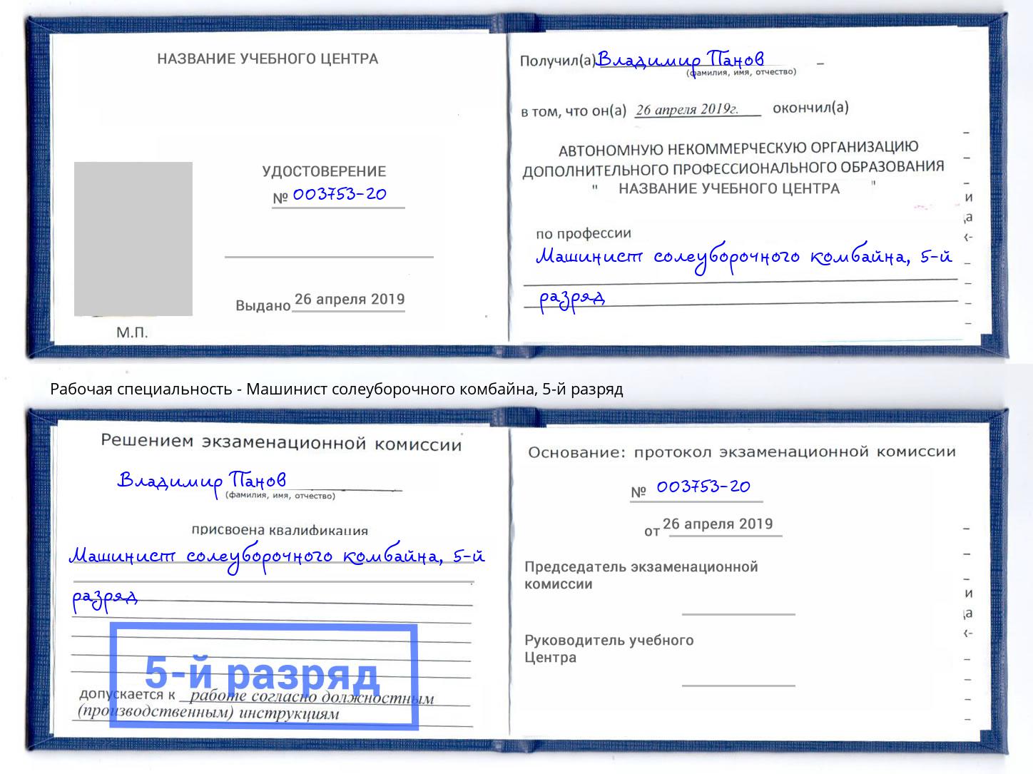 корочка 5-й разряд Машинист солеуборочного комбайна Камышин