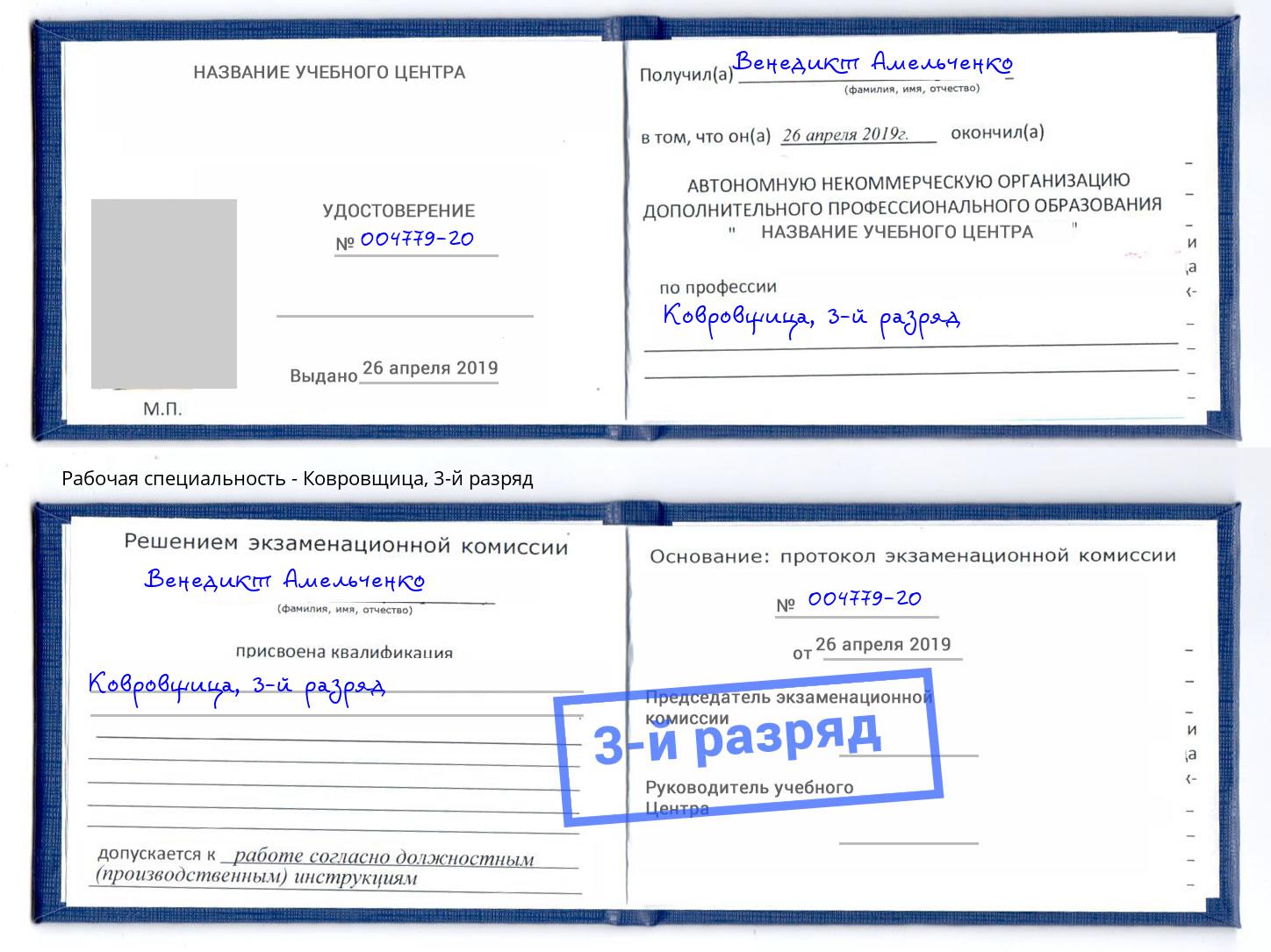 корочка 3-й разряд Ковровщица Камышин