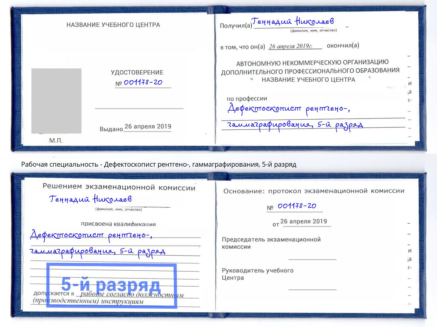 корочка 5-й разряд Дефектоскопист рентгено-, гаммаграфирования Камышин