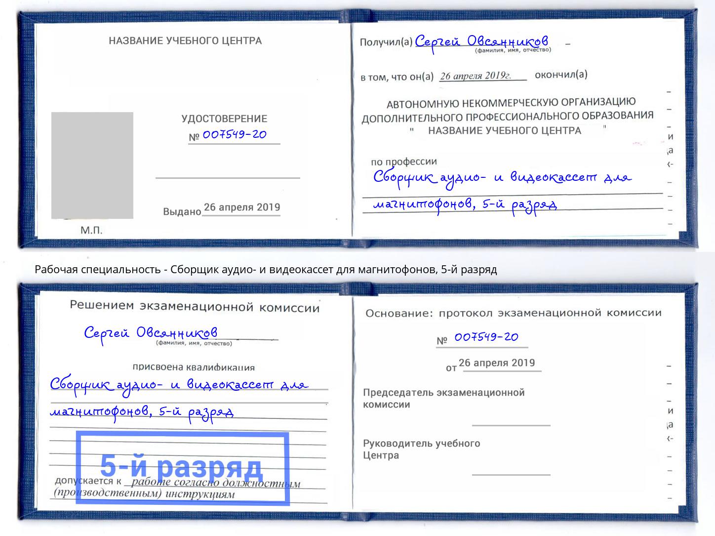 корочка 5-й разряд Сборщик аудио- и видеокассет для магнитофонов Камышин