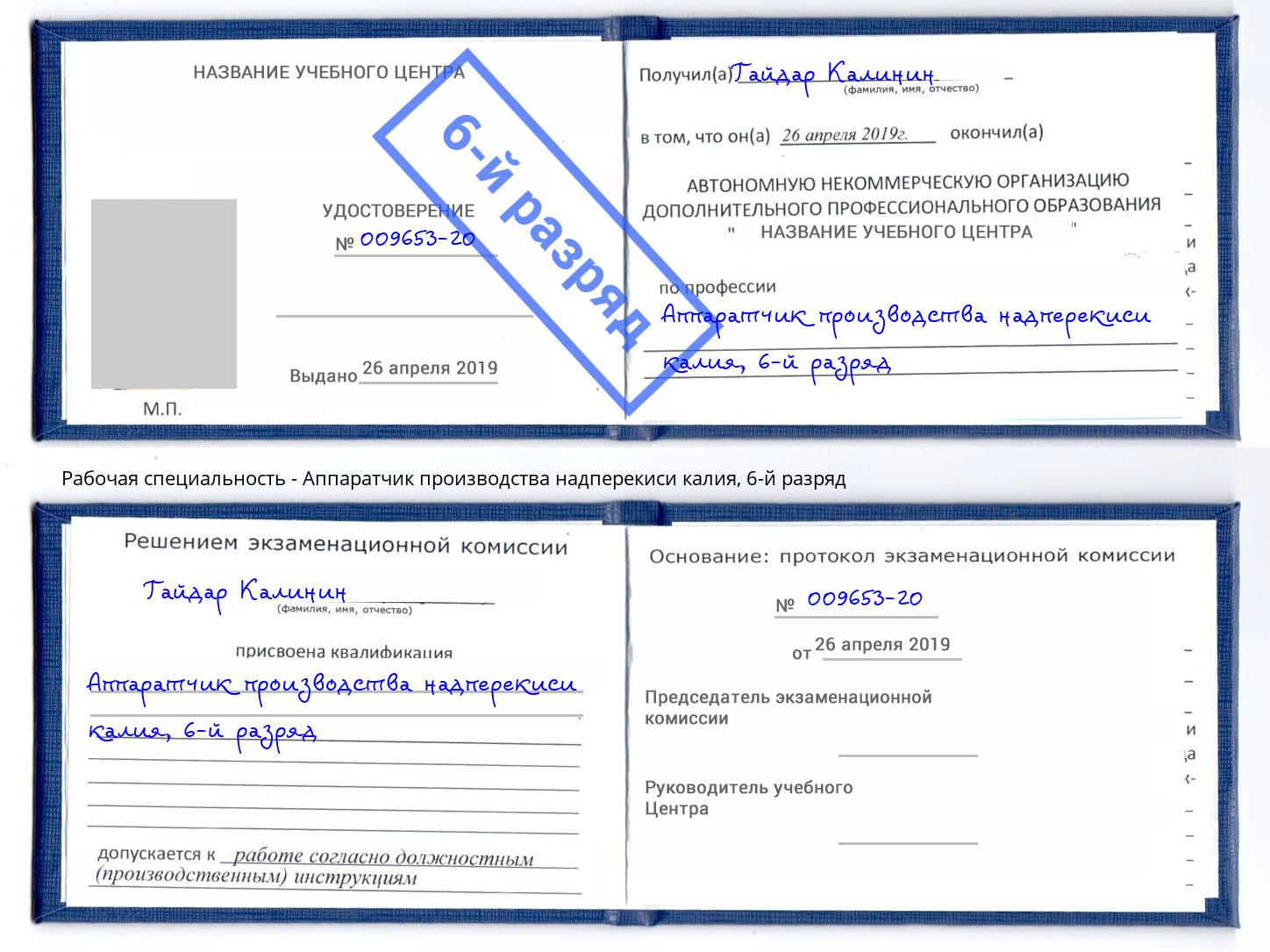 корочка 6-й разряд Аппаратчик производства надперекиси калия Камышин