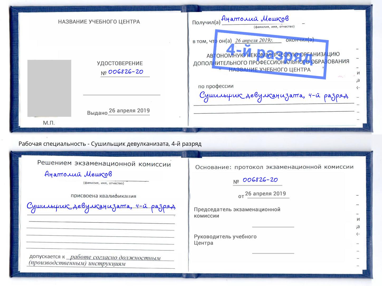 корочка 4-й разряд Сушильщик девулканизата Камышин