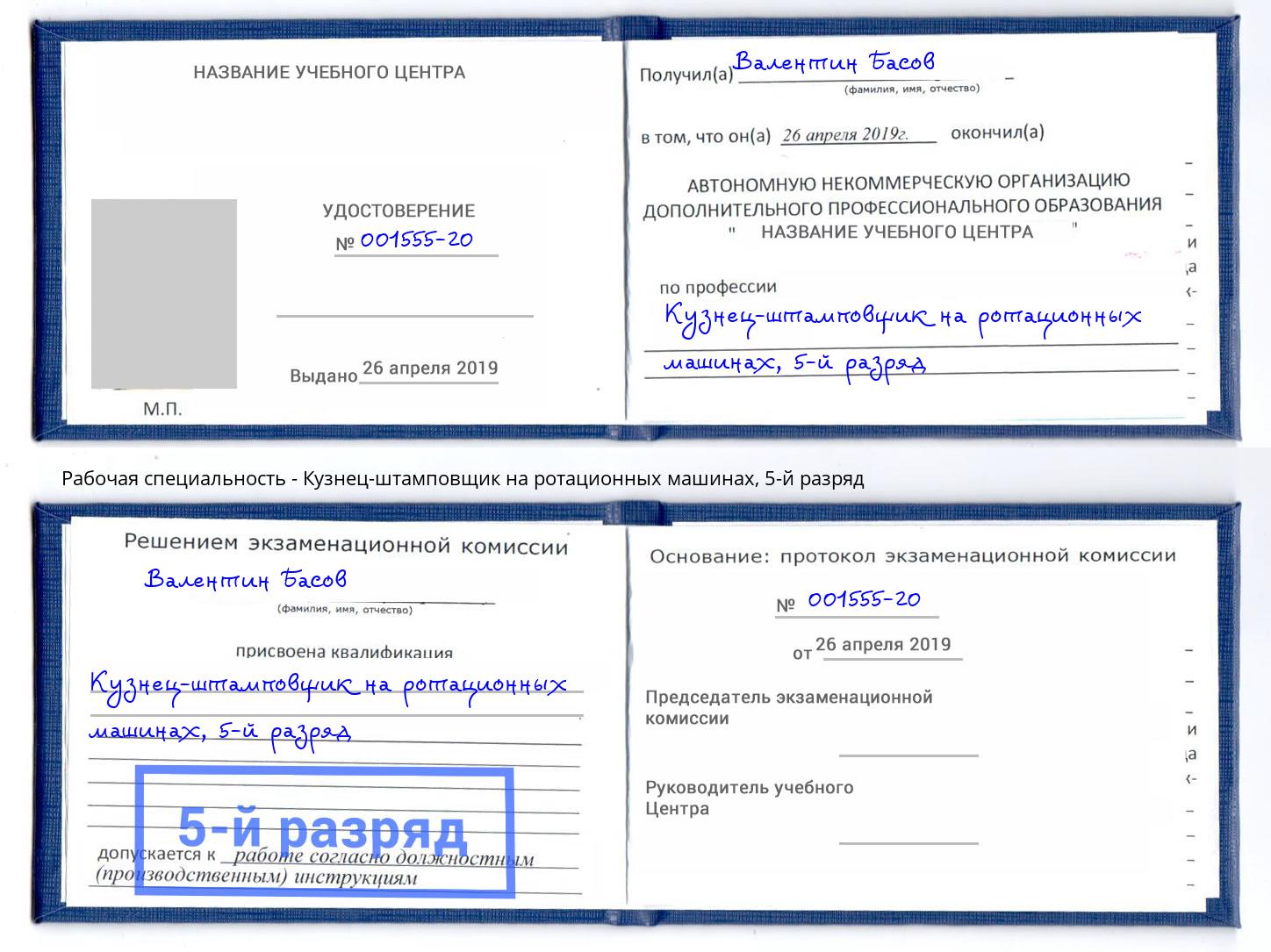 корочка 5-й разряд Кузнец-штамповщик на ротационных машинах Камышин