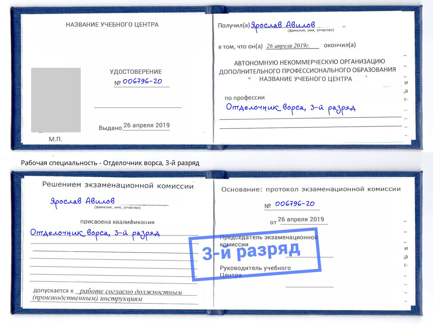 корочка 3-й разряд Отделочник ворса Камышин