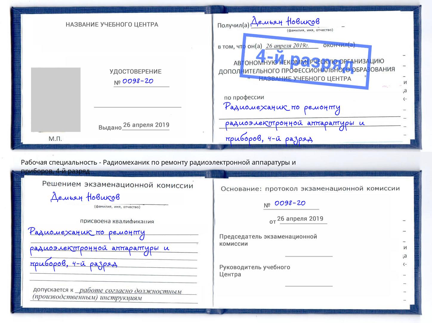 корочка 4-й разряд Радиомеханик по ремонту радиоэлектронной аппаратуры и приборов Камышин