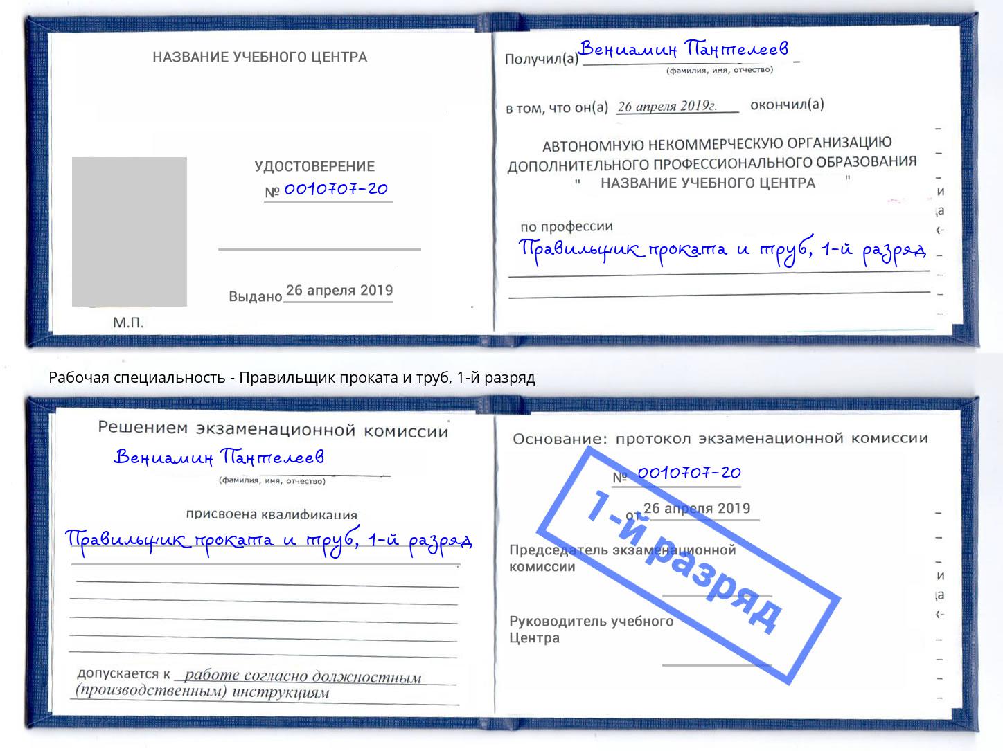 корочка 1-й разряд Правильщик проката и труб Камышин