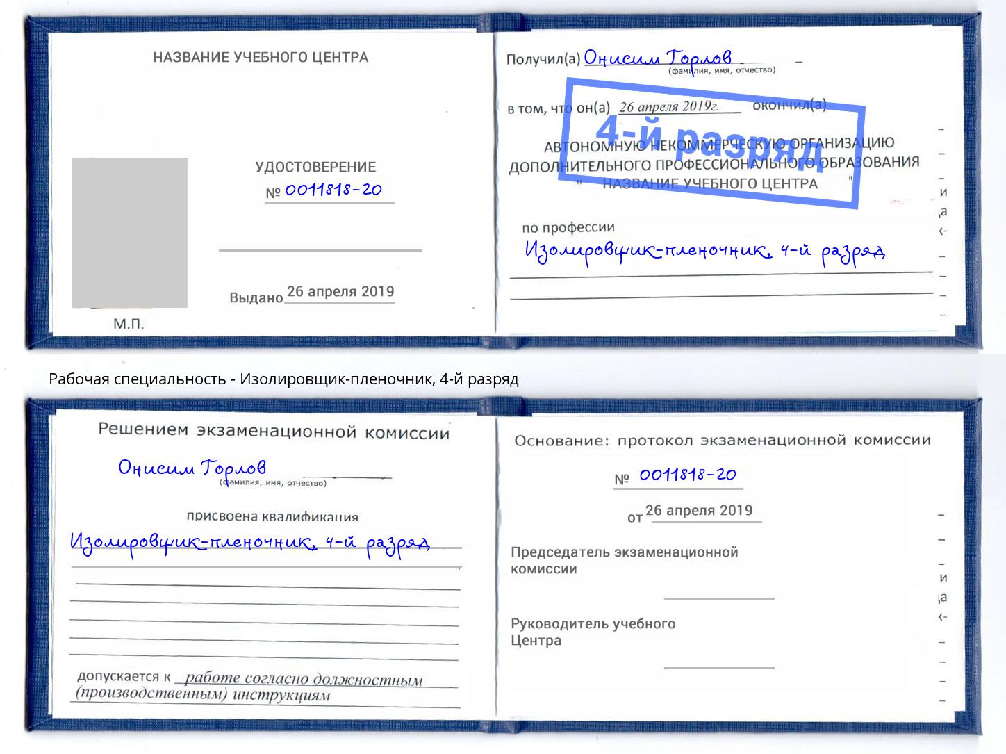 корочка 4-й разряд Изолировщик-пленочник Камышин