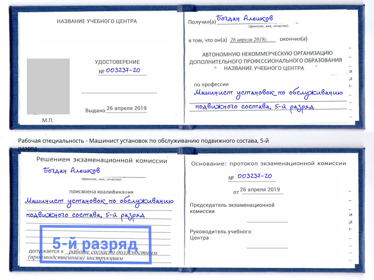 корочка 5-й разряд Машинист установок по обслуживанию подвижного состава Камышин