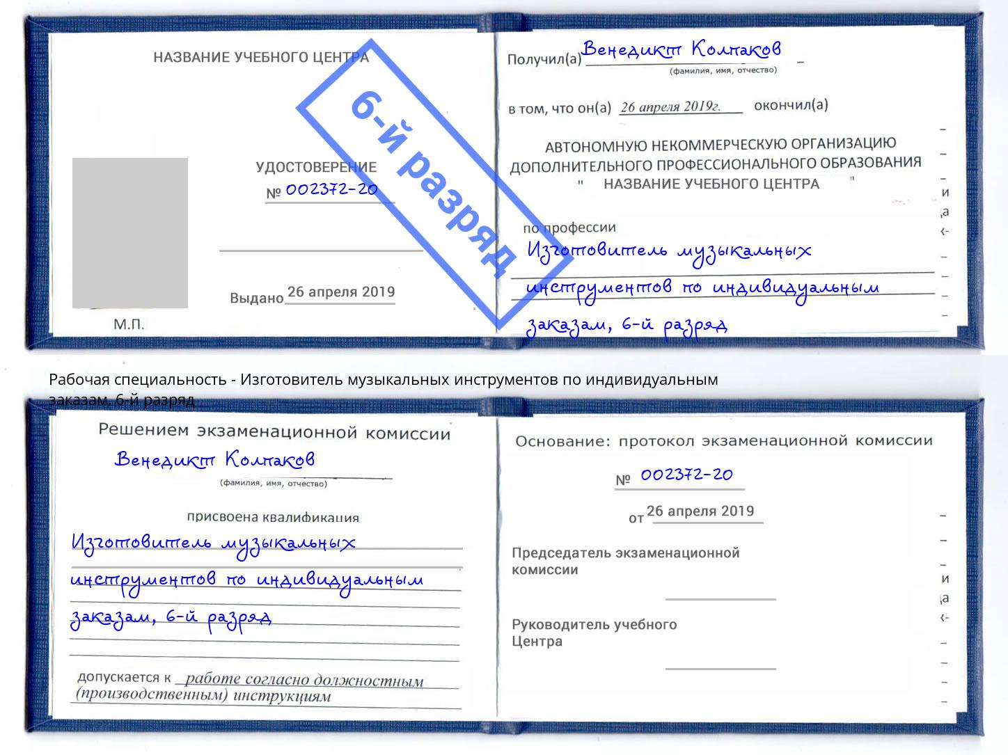 корочка 6-й разряд Изготовитель музыкальных инструментов по индивидуальным заказам Камышин