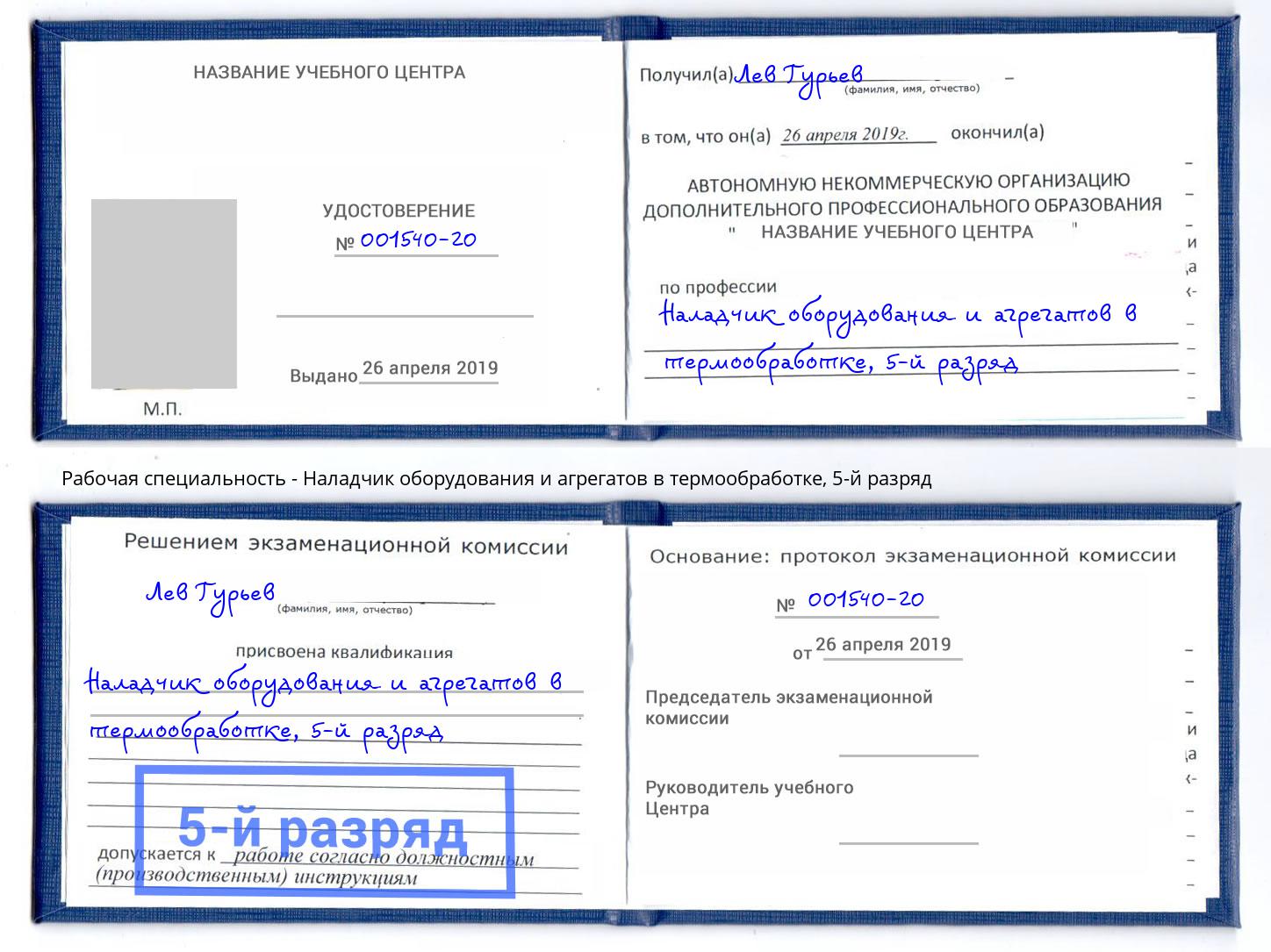 корочка 5-й разряд Наладчик оборудования и агрегатов в термообработке Камышин