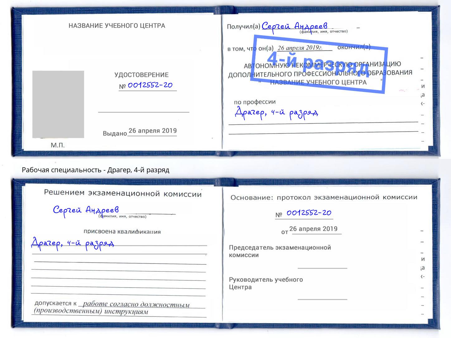 корочка 4-й разряд Драгер Камышин