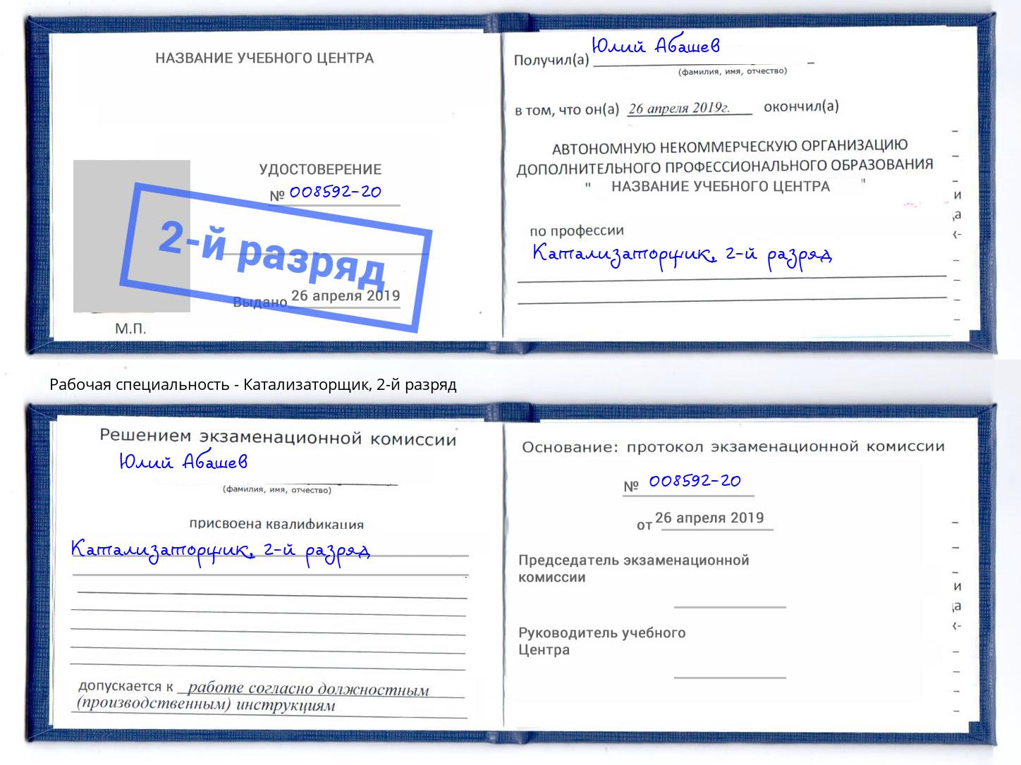 корочка 2-й разряд Катализаторщик Камышин