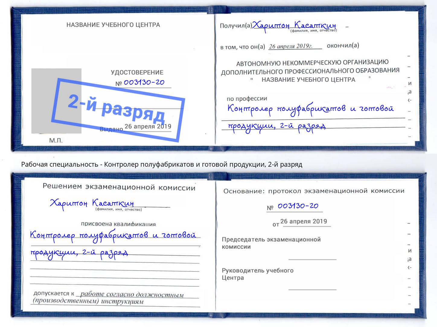 корочка 2-й разряд Контролер полуфабрикатов и готовой продукции Камышин