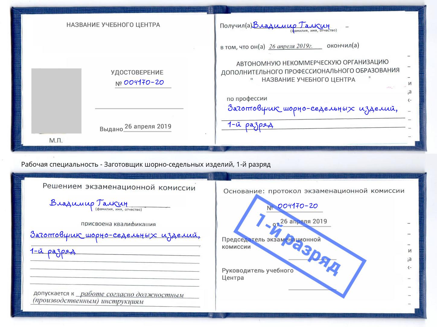 корочка 1-й разряд Заготовщик шорно-седельных изделий Камышин