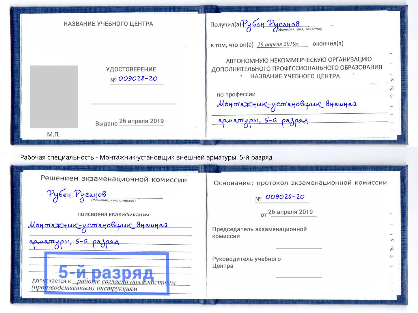 корочка 5-й разряд Монтажник-установщик внешней арматуры Камышин