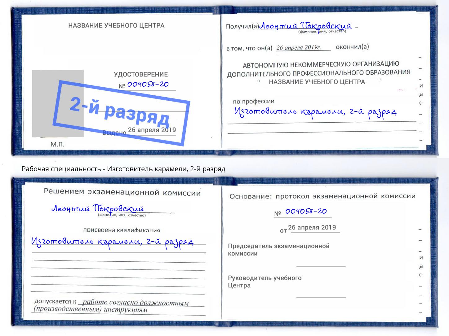 корочка 2-й разряд Изготовитель карамели Камышин