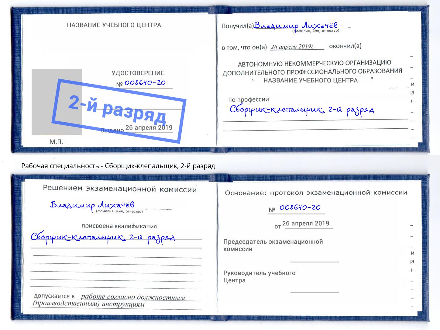 корочка 2-й разряд Сборщик-клепальщик Камышин