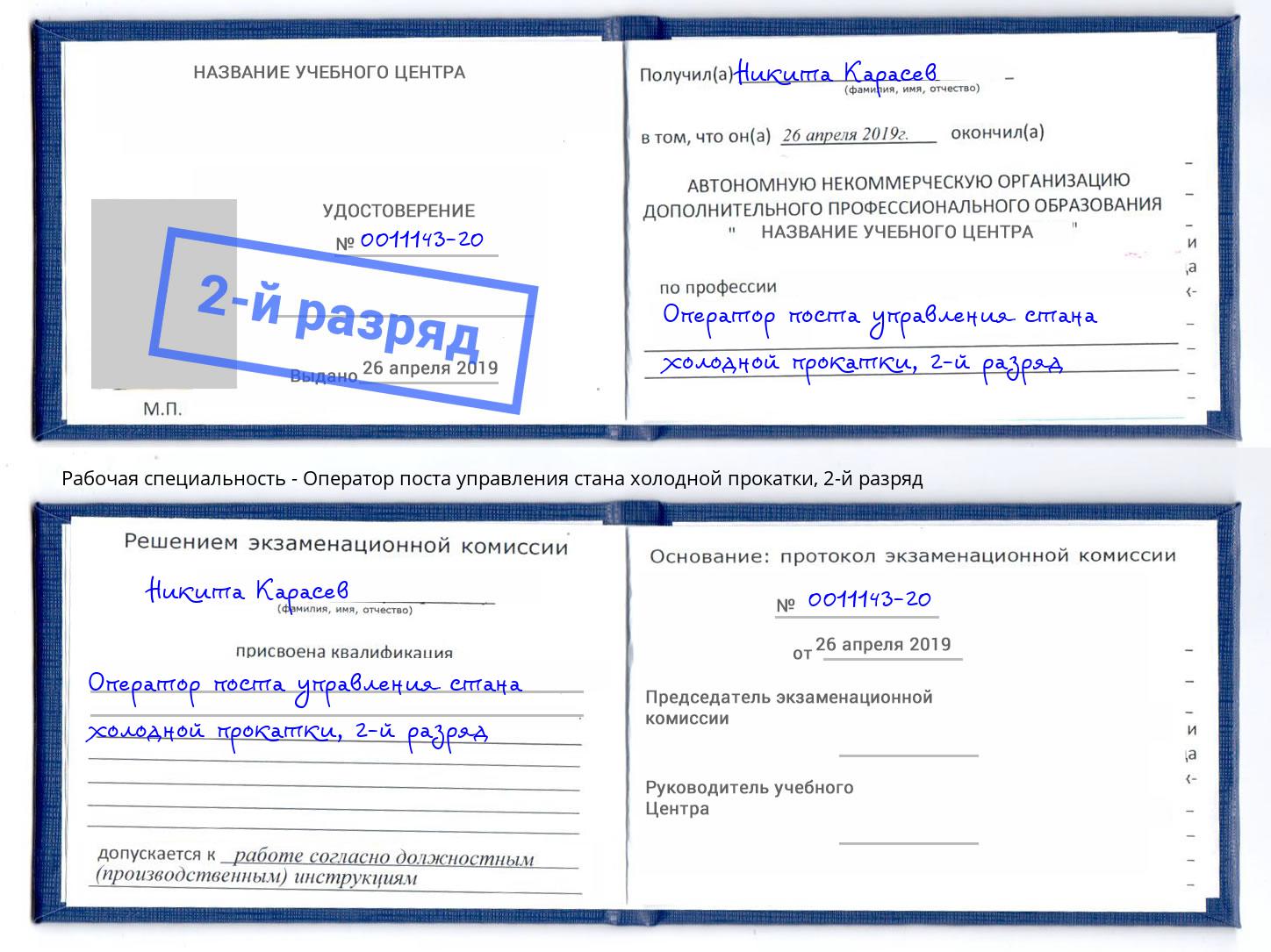 корочка 2-й разряд Оператор поста управления стана холодной прокатки Камышин