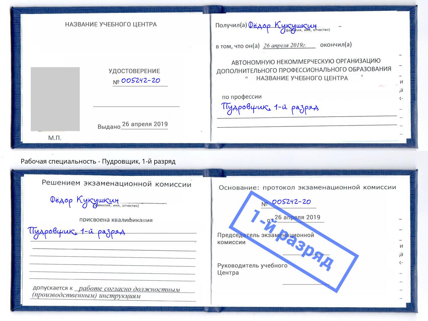корочка 1-й разряд Пудровщик Камышин