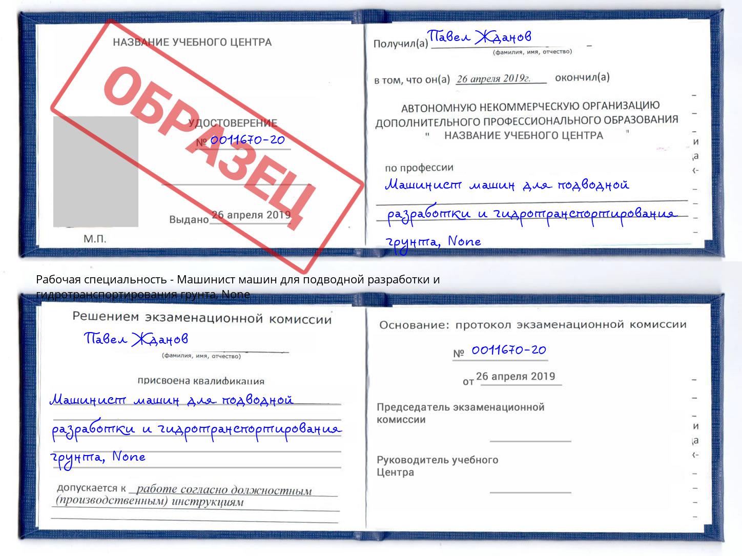 корочка None Машинист машин для подводной разработки и гидротранспортирования грунта Камышин