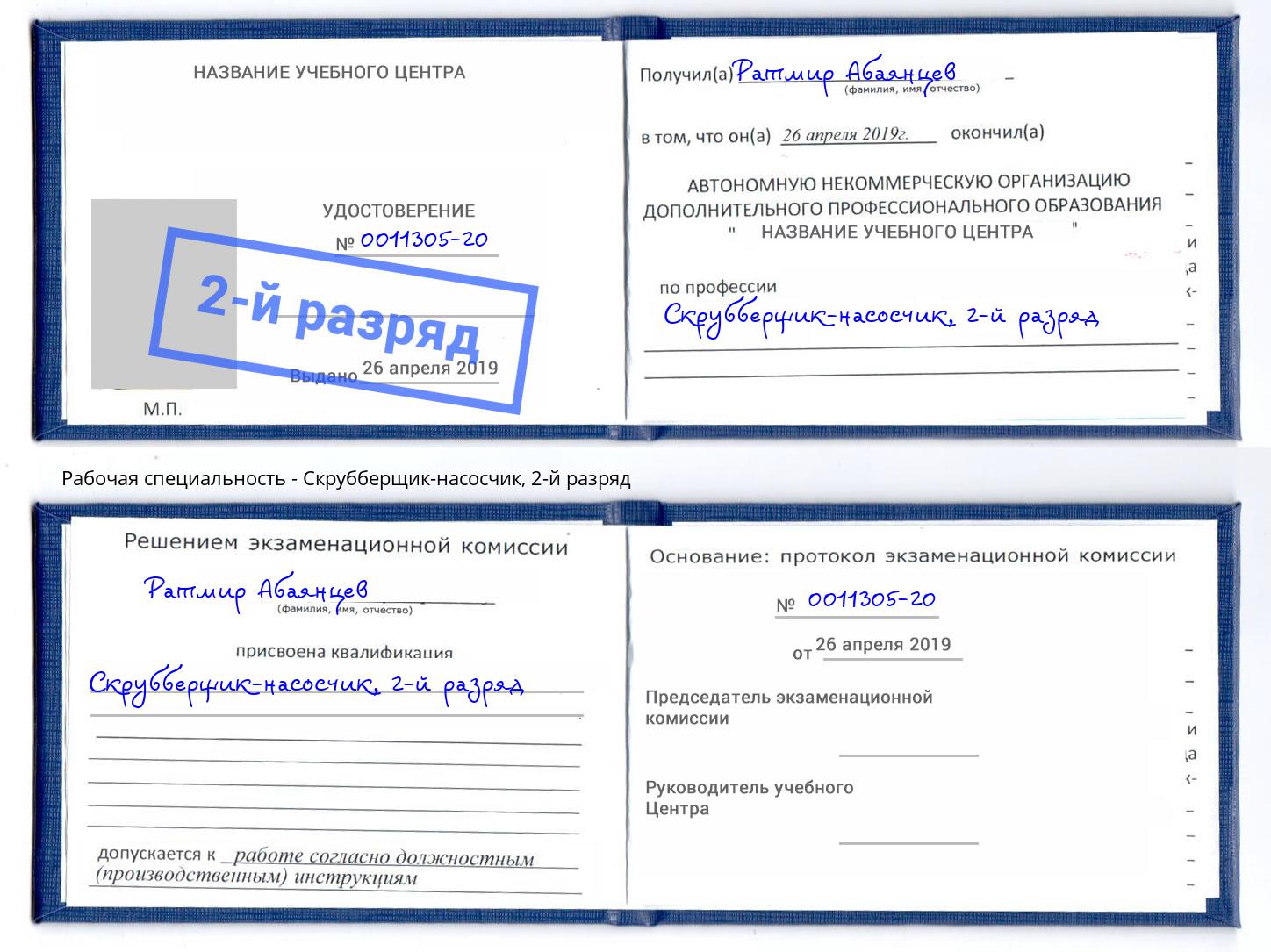 корочка 2-й разряд Скрубберщик-насосчик Камышин