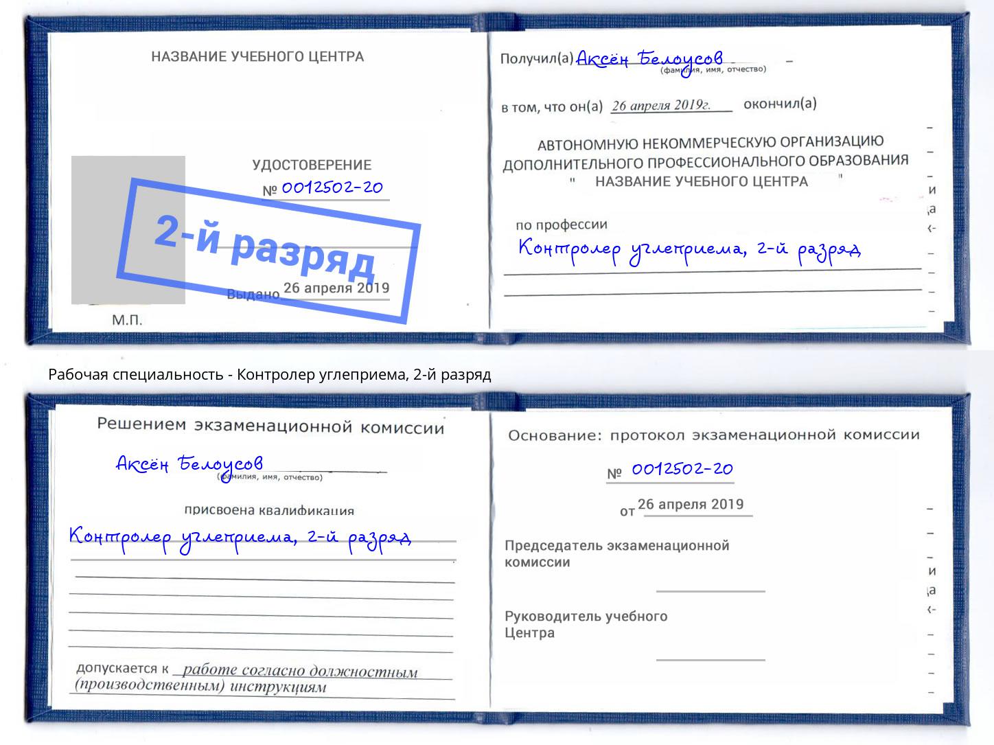корочка 2-й разряд Контролер углеприема Камышин