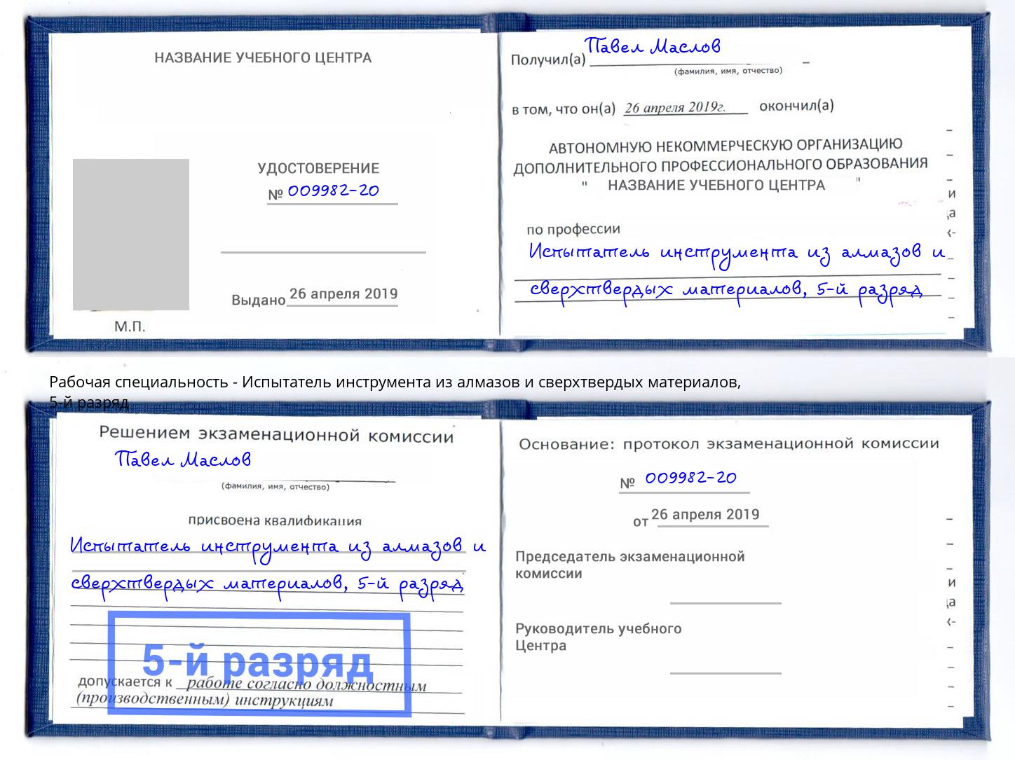 корочка 5-й разряд Испытатель инструмента из алмазов и сверхтвердых материалов Камышин