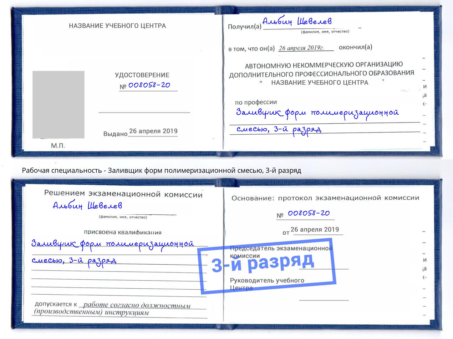 корочка 3-й разряд Заливщик форм полимеризационной смесью Камышин