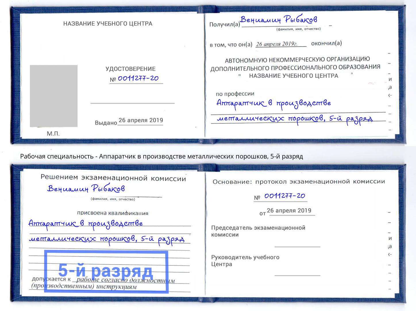 корочка 5-й разряд Аппаратчик в производстве металлических порошков Камышин