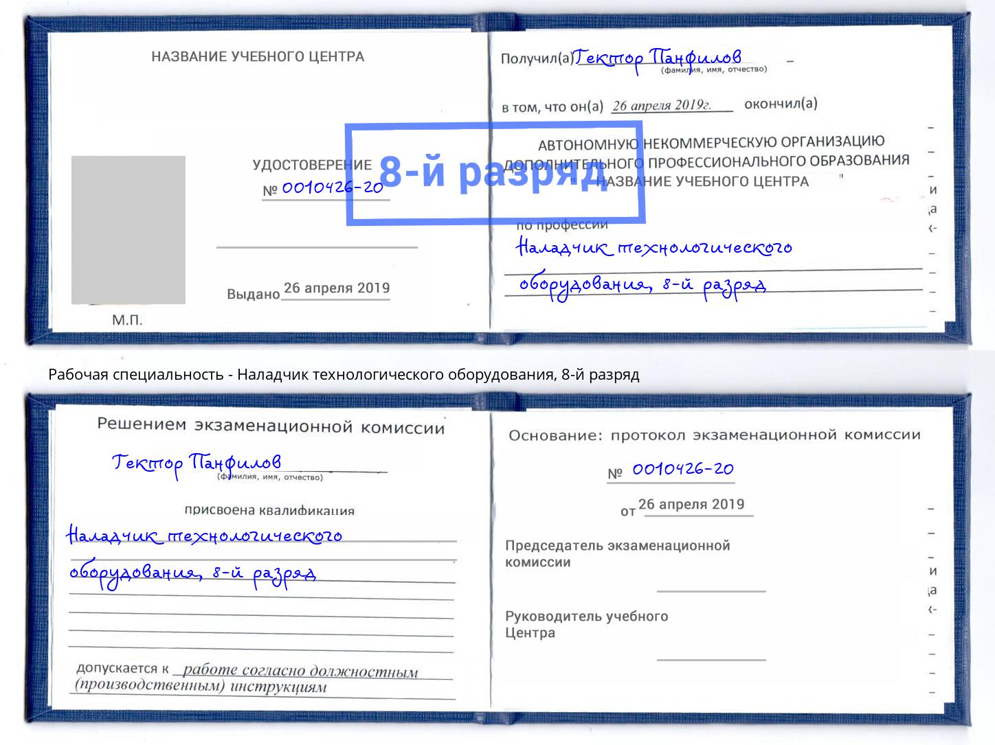 корочка 8-й разряд Наладчик технологического оборудования Камышин