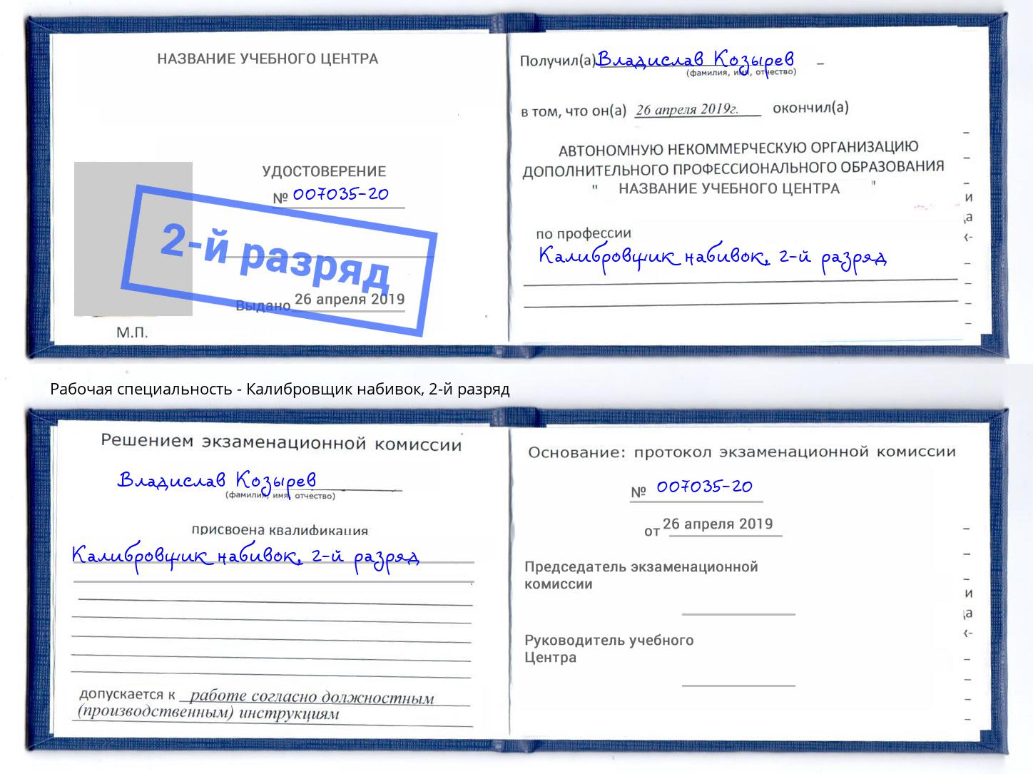 корочка 2-й разряд Калибровщик набивок Камышин