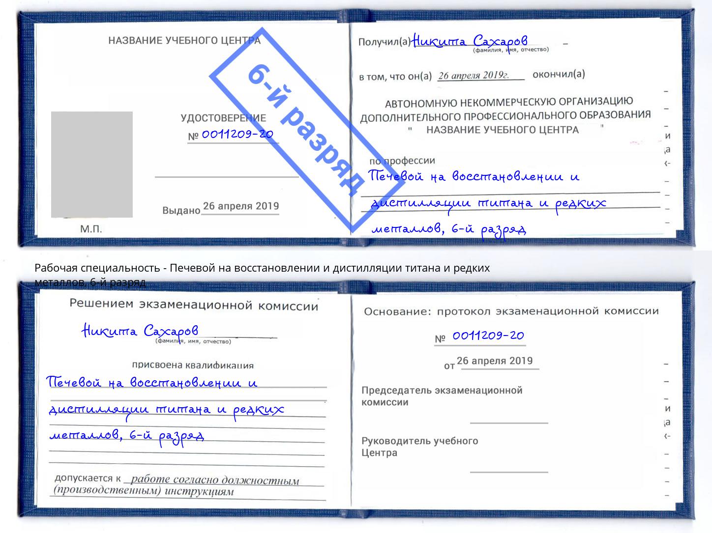 корочка 6-й разряд Печевой на восстановлении и дистилляции титана и редких металлов Камышин