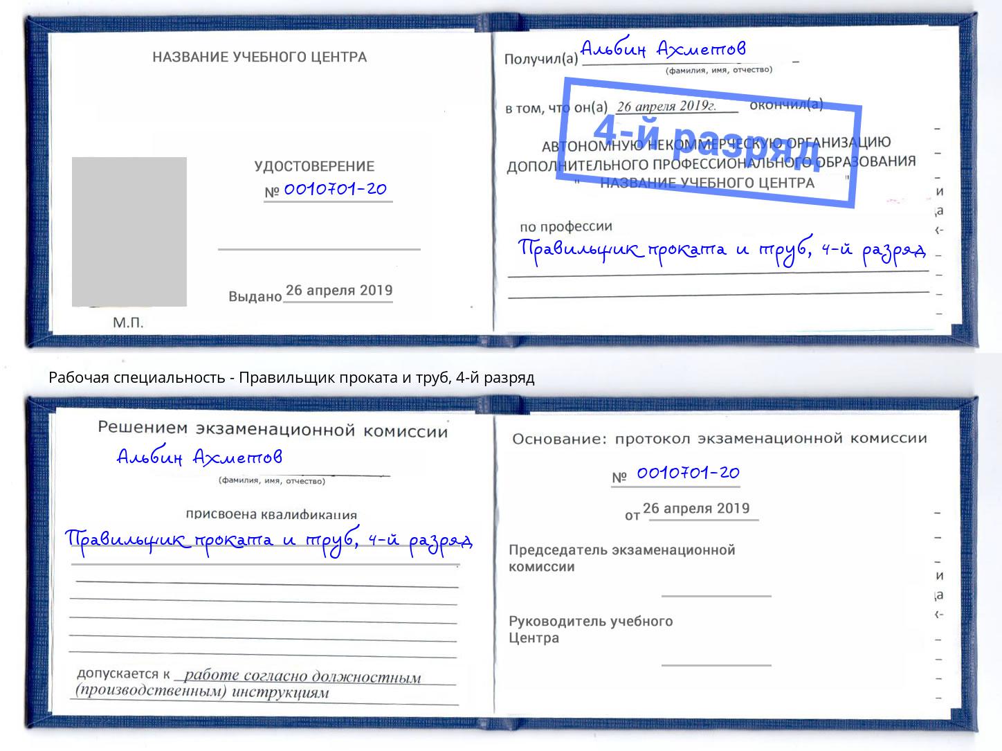 корочка 4-й разряд Правильщик проката и труб Камышин