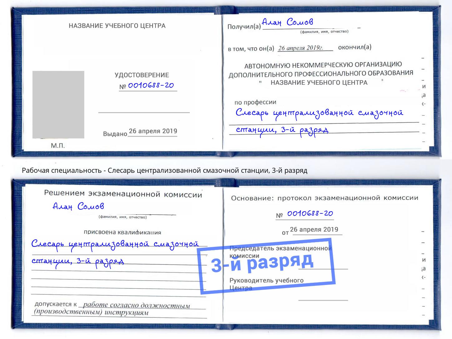 корочка 3-й разряд Слесарь централизованной смазочной станции Камышин