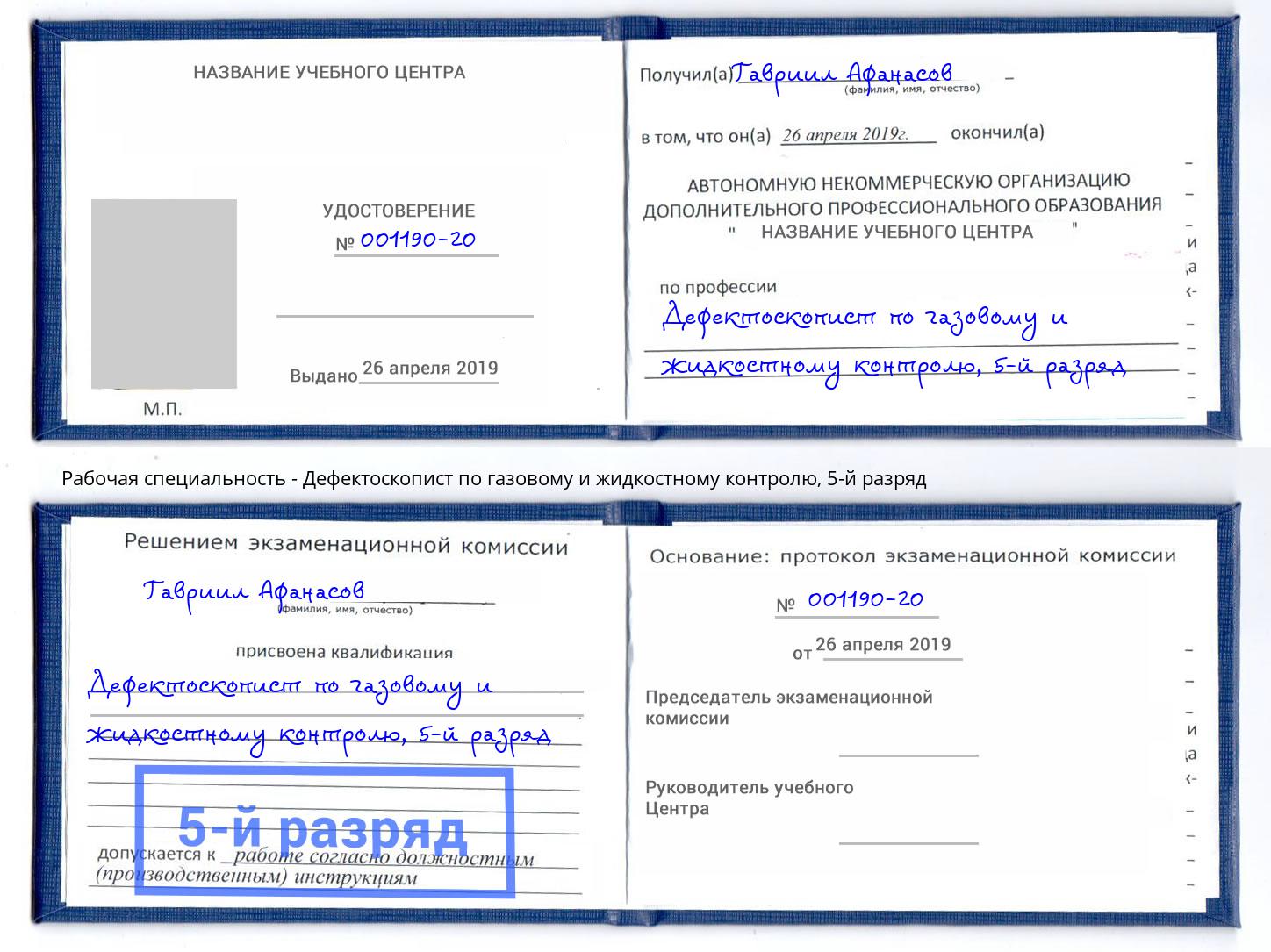 корочка 5-й разряд Дефектоскопист по газовому и жидкостному контролю Камышин