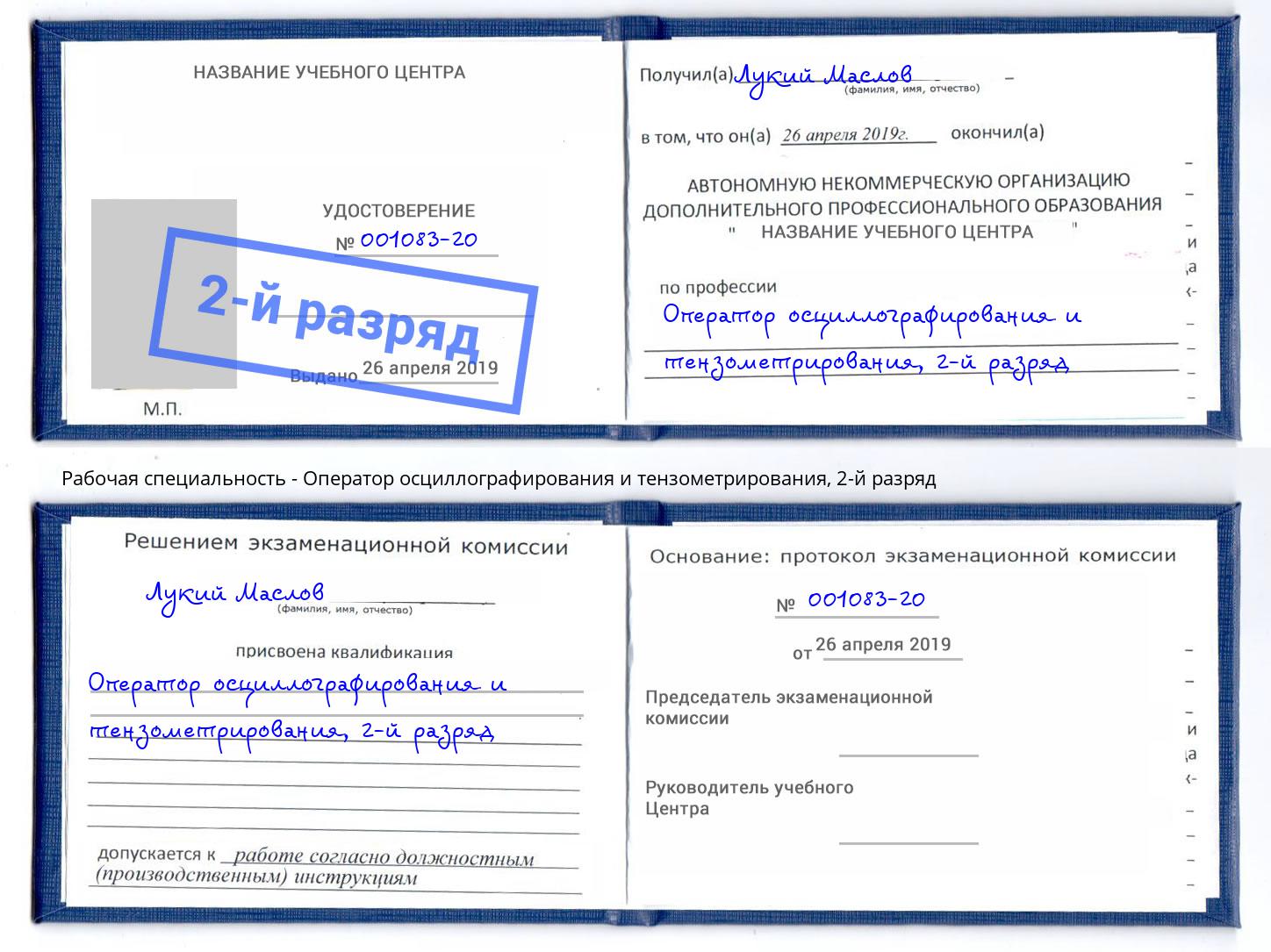 корочка 2-й разряд Оператор осциллографирования и тензометрирования Камышин