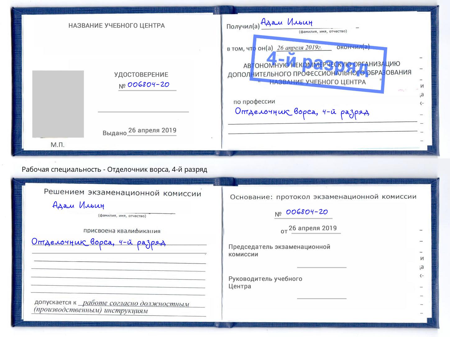 корочка 4-й разряд Отделочник ворса Камышин