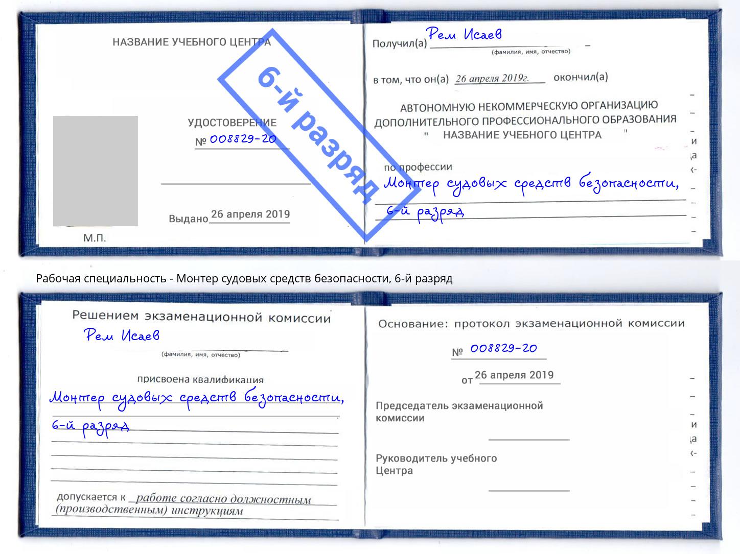 корочка 6-й разряд Монтер судовых средств безопасности Камышин