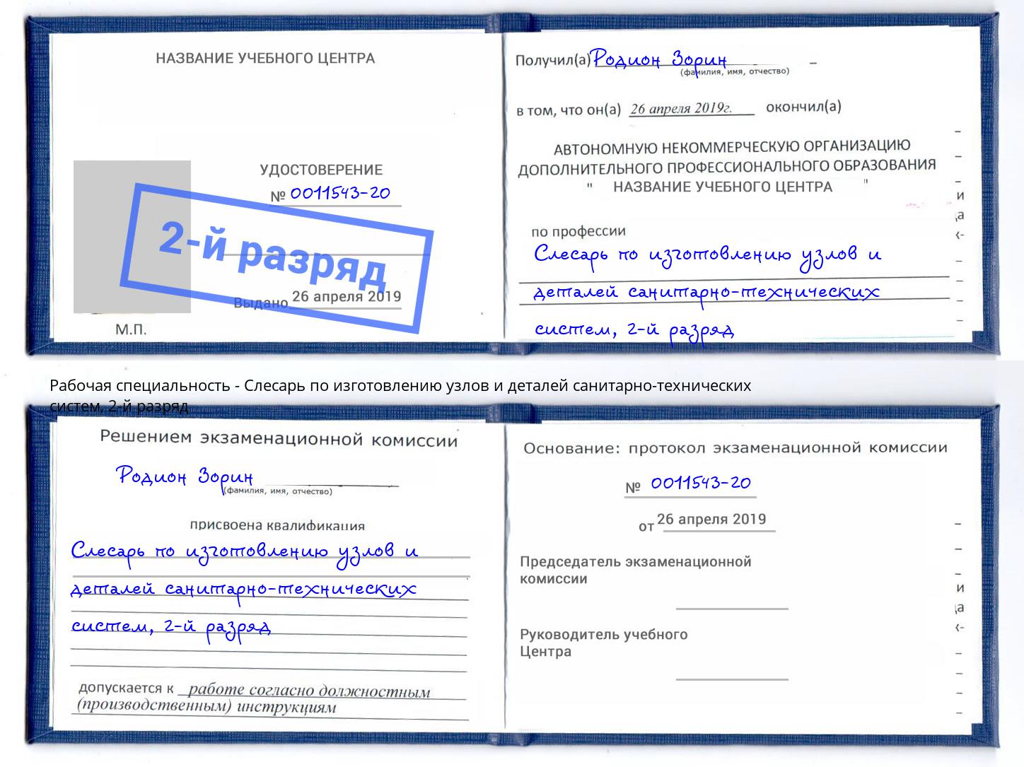 корочка 2-й разряд Слесарь по изготовлению узлов и деталей санитарно-технических систем Камышин