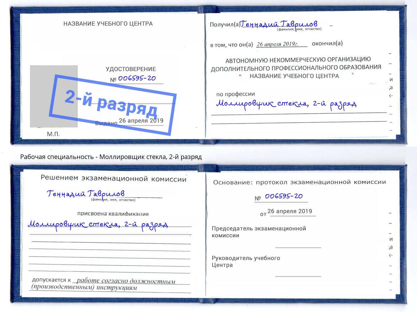 корочка 2-й разряд Моллировщик стекла Камышин