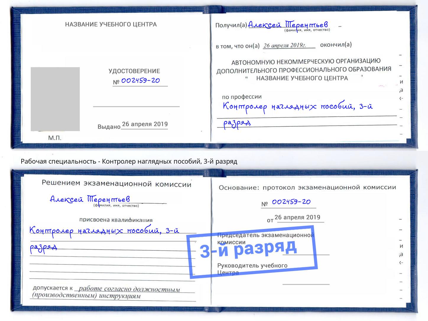 корочка 3-й разряд Контролер наглядных пособий Камышин