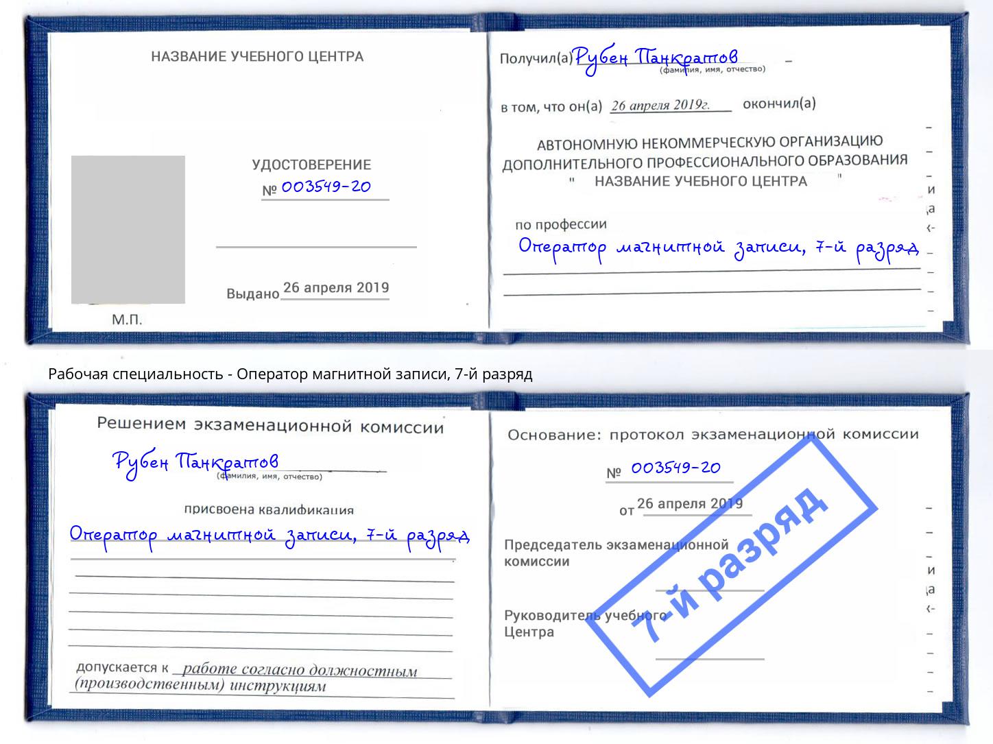 корочка 7-й разряд Оператор магнитной записи Камышин