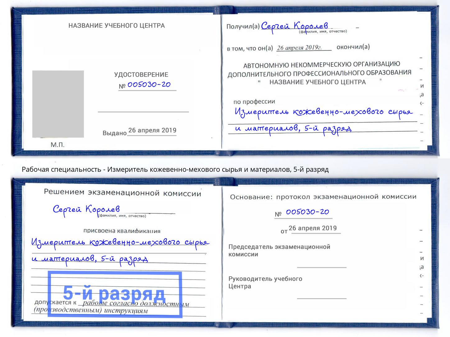 корочка 5-й разряд Измеритель кожевенно-мехового сырья и материалов Камышин
