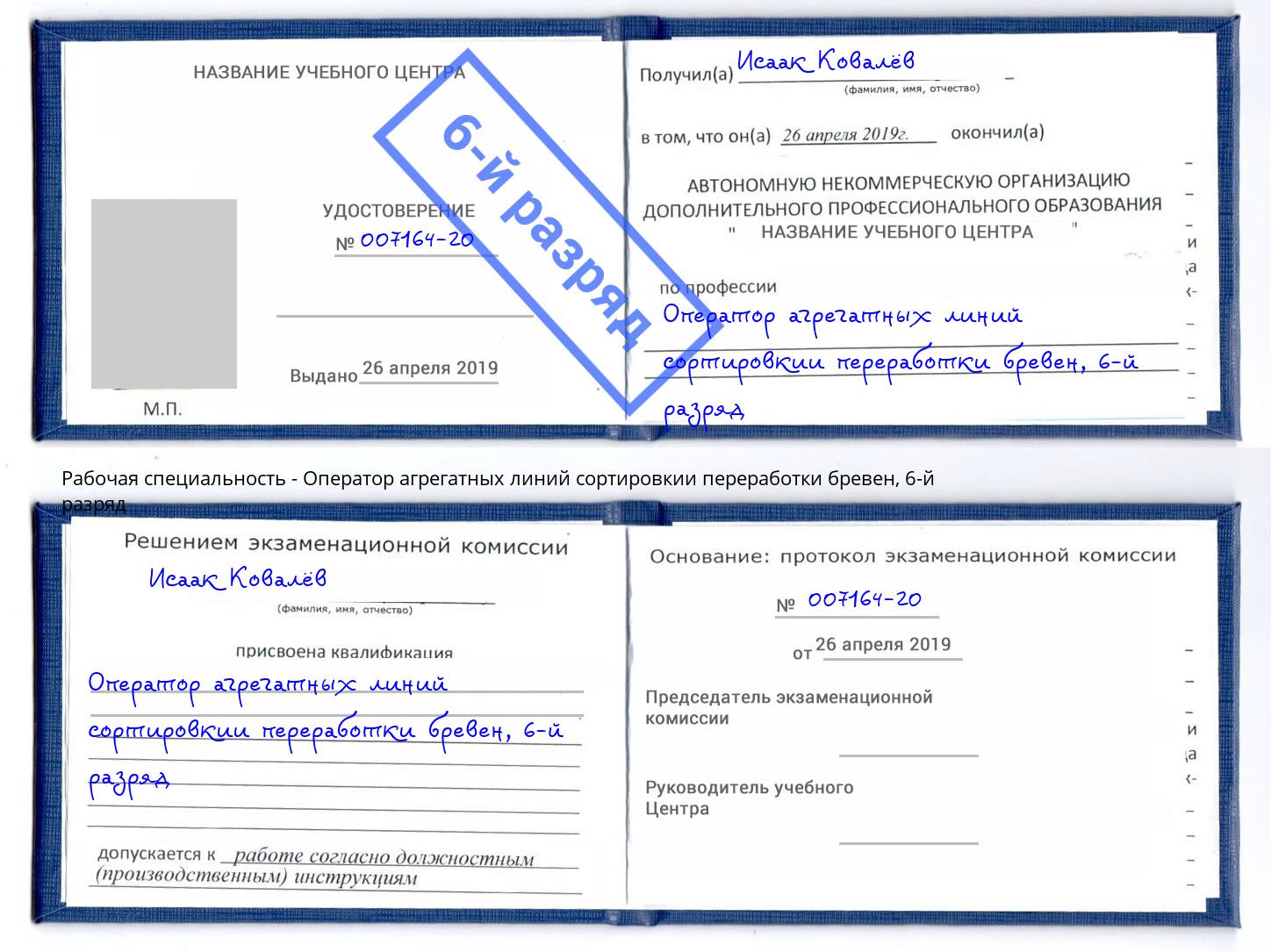 корочка 6-й разряд Оператор агрегатных линий сортировкии переработки бревен Камышин