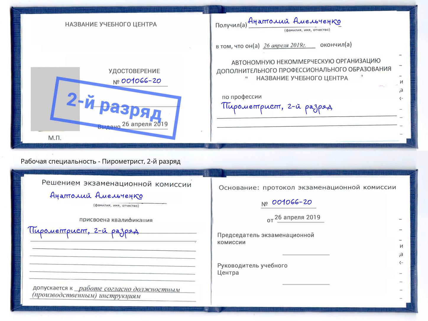 корочка 2-й разряд Пирометрист Камышин