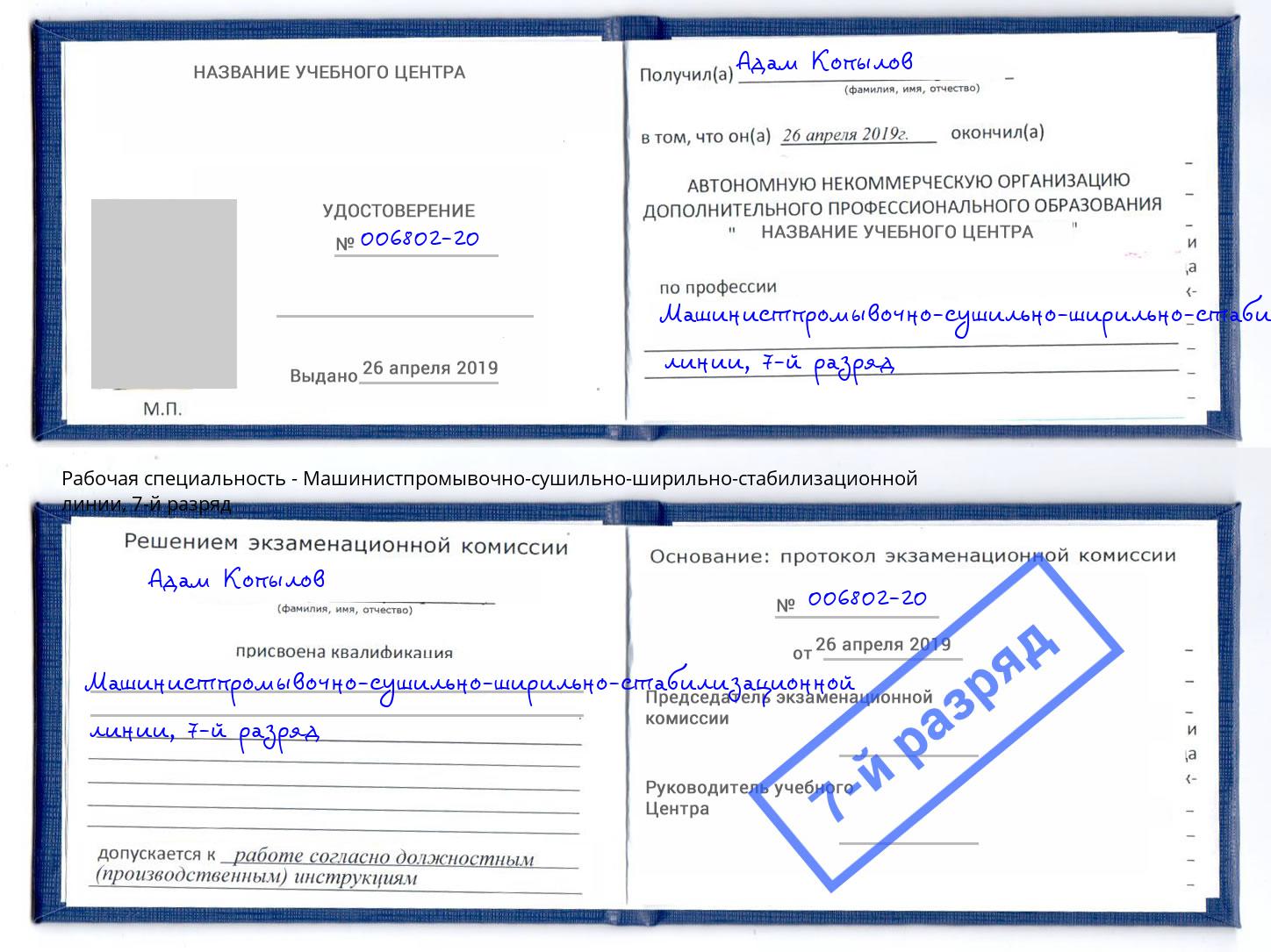 корочка 7-й разряд Машинистпромывочно-сушильно-ширильно-стабилизационной линии Камышин