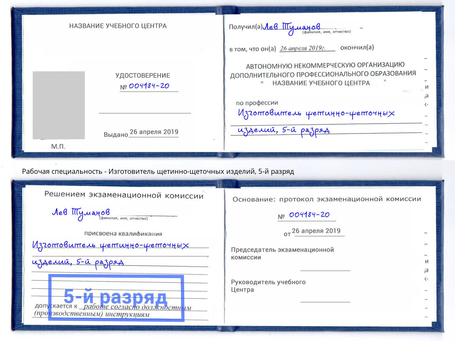 корочка 5-й разряд Изготовитель щетинно-щеточных изделий Камышин