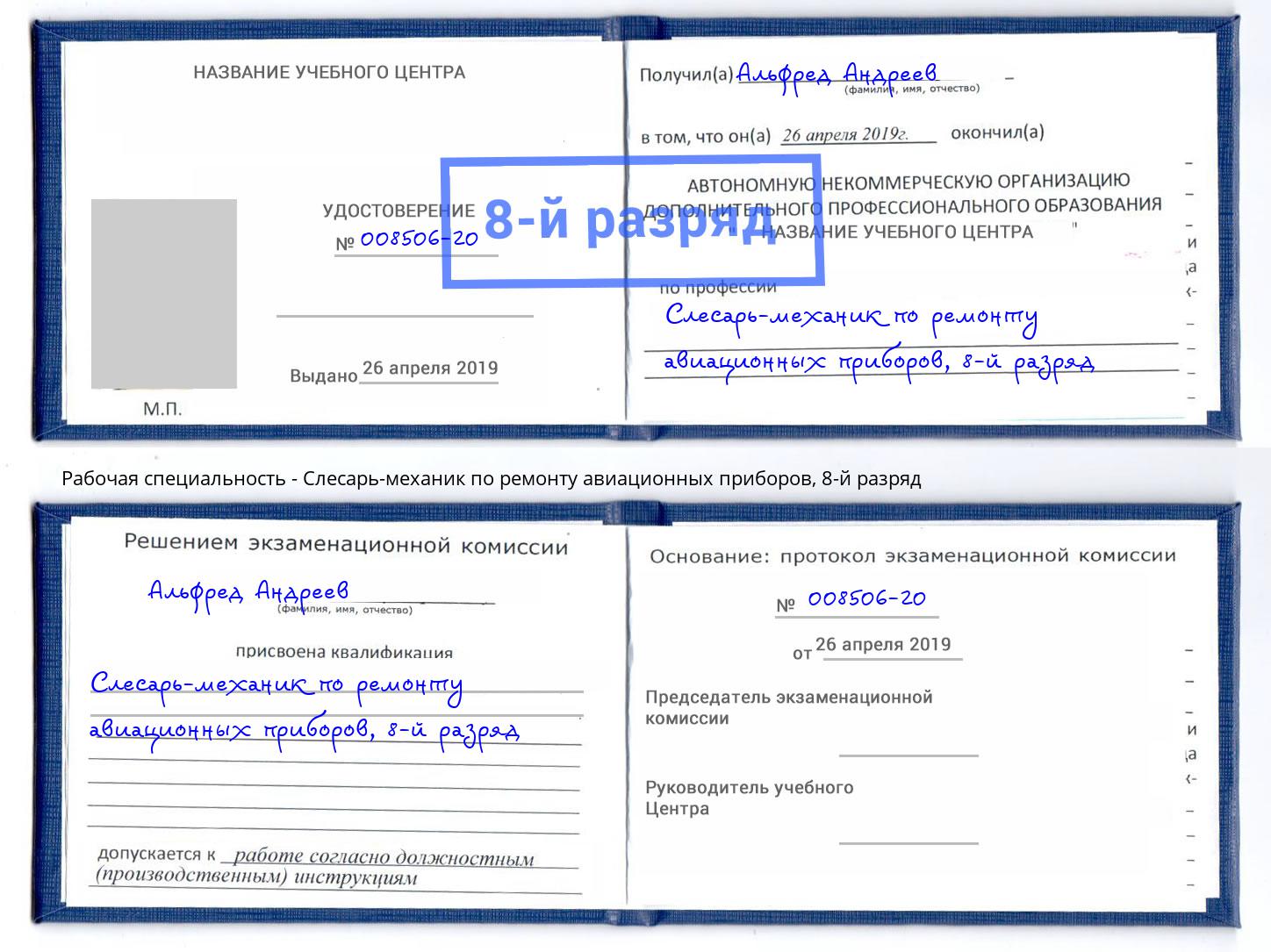 корочка 8-й разряд Слесарь-механик по ремонту авиационных приборов Камышин